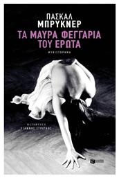 Τα Μαύρα Φεγγάρια του Έρωτα
