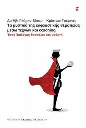 Τα μυστικά της Εκφραστικής Θεραπείας μέσω Τεχνών και Coaching