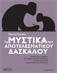 Τα Μυστικά του Αποτελεσματικού Δασκάλου, η Δοκιμασμένη Μέθοδος που Βοήθησε Χιλιάδες Δασκάλους να Δώσουν Νέα Πνοή στην Εκπαιδευτική Διαδικασία από το Public