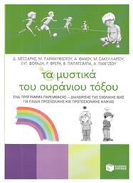 Τα μυστικά του ουράνιου τόξου, Ένα πρόγραμμα παρέμβασης - διαχείρησης της σχολικής βίας για παιδιά προσχολικής και πρωτοσχολικής ηλικίας από το GreekBooks