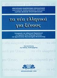 Τα Νέα Ελληνικά Για Ξένους