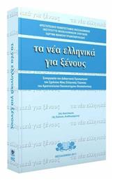 Τα νέα ελληνικά για ξένους, Συνεργασία του διδακτικού προσωπικού του Σχολείου Νέας Ελληνικής Γλώσσας του Αριστοτελείου Πανεπιστημίου Θεσσαλονίκης