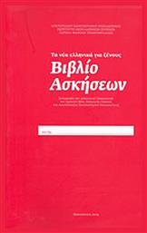 Τα νέα ελληνικά γιά ξένους: Βιβλίο ασκήσεων, Συνεργασία του διδακτικού προσωπικού του Σχολείου Νέας Ελληνικής Γλώσσας του Αριστοτελείου Πανεπιστημίου Θεσσαλονίκης από το Ianos