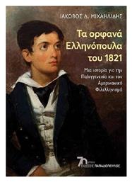 Τα Ορφανά Ελληνόπουλα Του 1821