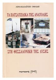 Τα Πατσατζίδικα της Ανατολής στη Θεσσαλονίκη της Δύσης από το Ianos