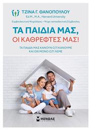 Τα Παιδιά μας οι Καθρέφτες μας από το Public