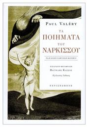 Τα Ποιήματα Του Νάρκισσου