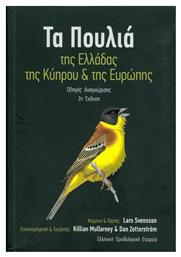 Τα πουλιά της Ελλάδας, της Κύπρου και της Ευρώπης από το Ianos