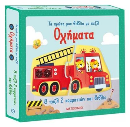 Τα Πρώτα μου Βιβλία με Παζλ, Οχήματα