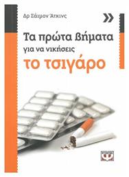 Τα Πρώτα Βήματα Για Να Νικήσεις Το Τσιγάρο από το Ianos