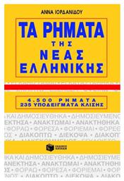 Τα ρήματα της νέας ελληνικής, 4500 ρήματα, 235 υποδείγματα κλίσης από το Plus4u