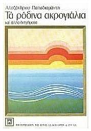 Τα Ρόδινα Ακρογιάλια