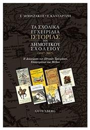 Τα σχολικά εγχειρίδια ιστορίας του δημοτικού σχολείου (1917-2017), Η διαχείριση των εθνικών τραυμάτων, επιτευγμάτων και μύθων