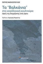 Τα «Βαλκάνια» στη Νεοελληνική Κουλτούρα, Όψεις της Διαχείρισης ενός Όρου