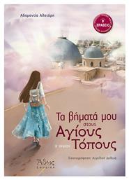 Τα βήματά μου στους Αγίους Τόπους από το GreekBooks