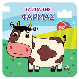 Τα Ζώα της Φάρμας