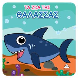 Τα Ζώα της Θάλασσας