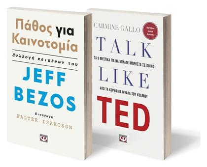 Talk Like TED - Παθος για Καινοτομια από το Public