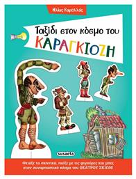 Ταξίδι στον Κόσμο του Καραγκιόζη από το e-shop