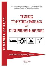 Τεχνικός τουριστικών μονάδων και επιχειρήσεων φιλοξενίας, (Υπηρεσία υποδοχής, υπηρεσία ορόφων, εμπορευματογνωσία): Απαντήσεις στα θέματα εξετάσεων πιστοποίησης Ε.Ο.Π.Π.Ε.Π. από το Plus4u