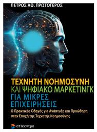 Τεχνητή Νοημοσύνη Και Ψηφιακό Μάρκετινγκ Για Μικρές Επιχειρήσεις