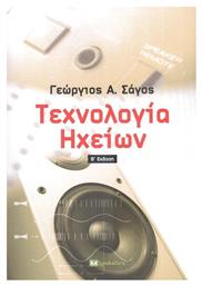 Τεχνολογία Ηχείων, 2η Έκδοση από το GreekBooks