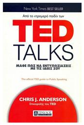 Ted Talks, Μάθε πως να εντυπωσιάζεις με τις ιδεές σου από το Public