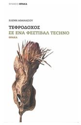 Τεφροδόχος σε Ένα Φεστιβάλ Techno από το Ianos