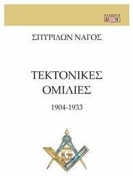 Τεκτονικές Ομιλίες