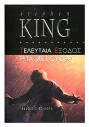 Τελευταία Έξοδος: Ρίτα Χέιγουορθ