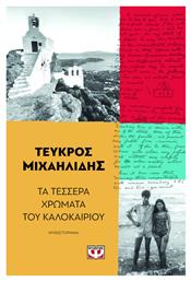 Τεσσερα Χρωματα Του Καλοκαιριου Ψυχογιος από το Εκδόσεις Ψυχογιός