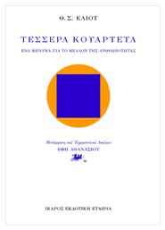 Τέσσερα κουαρτέτα, Ένα μήνυμα για το μέλλον της ανθρωπότητας