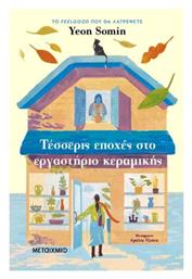 Τέσσερις Εποχές στο Εργαστήριο Κεραμικής