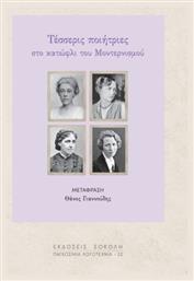 Τέσσερις Ποιήτριες Στο Κατώφλι Του Μοντερνισμού