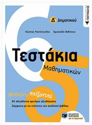 Τεστάκια μαθηματικών Δ΄ δημοτικού από το GreekBooks