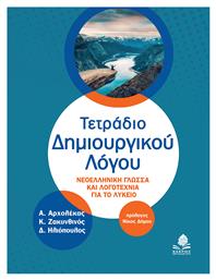 Τετράδιο Δημιουργικού Λόγου, Nεοελληνική Γλώσσα και Λογοτεχνία για το Λύκειο από το Plus4u