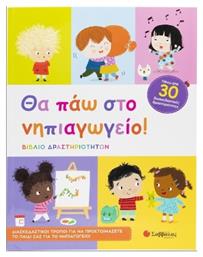 Θα Πάω Στο Νηπιαγωγείο, Βιβλίο Δραστηριοτήτων