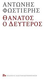 Θάνατος ο Δεύτερος