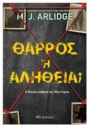 Θάρρος ή Αλήθεια; από το GreekBooks