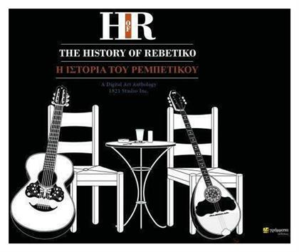 The History of Rebetiko, A Digital Art Anthology από το Ianos