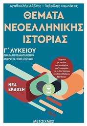 Θέματα νεοελληνικής ιστορίας από το GreekBooks