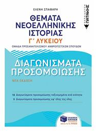 ΘΕΜΑΤΑ ΝΕΟΕΛΛΗΝΙΚΗΣ ΙΣΤΟΡΙΑΣ: ΔΙΑΓΩΝΙΣΜΑΤΑ ΠΡΟΣΟΜΟΙΩΣΗΣ από το Ianos