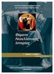 Θέματα Νεοελληνικής Ιστορίας Γ΄ Γενικού Λυκείου, Ομάδας Προσανατολισμού Ανθρωπιστικών Σπουδών