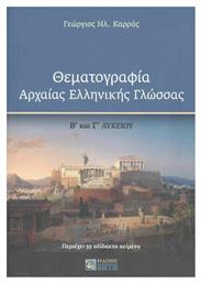 Θεματογραφία Αρχαίας Ελληνικής Γλώσσας Β΄ και Γ΄ Λυκείου από το Ianos