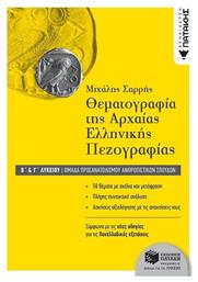 Θεματογραφία της αρχαίας ελληνικής πεζογραφίας Β΄ γενικού λυκείου