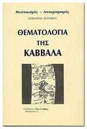 Θεματολογία της Καββάλα Μυστικισμός, Αποκρυφισμός, (Βιβλίο Πέμπτο) από το Ianos