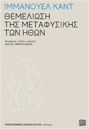 Θεμελίωση της μεταφυσικής των ηθών από το Public