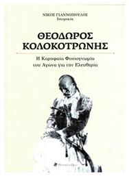 ΘΕΟΔΩΡΟΣ ΚΟΛΟΚΟΤΡΩΝΗΣ από το Ianos