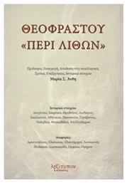 Θεοφράστου περί Λίθων