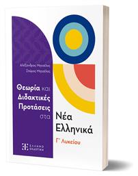 Θεωρία και Διδακτικές Προτάσεις στα Νέα Ελληνικά Γ΄ Λυκείου (+Βιβλίο Απαντήσεων)